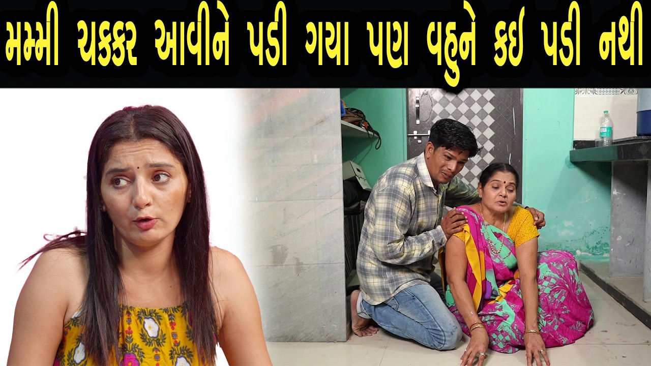 મમ્મી ચક્કર આવીને પડી ગયા પણ વહુને કઈ પડી નથી | Khushi Films | new film 45