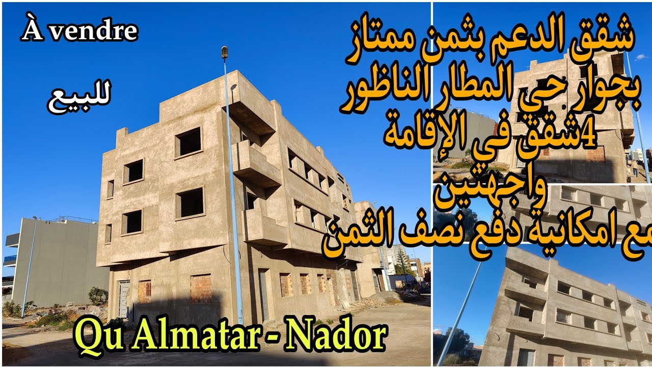 شقق الدعم قرب حي المطار  الناظور مع مميزات رائعة 4 سكان فقط في الإقامة امكانية تسبيق 50 % #nador
