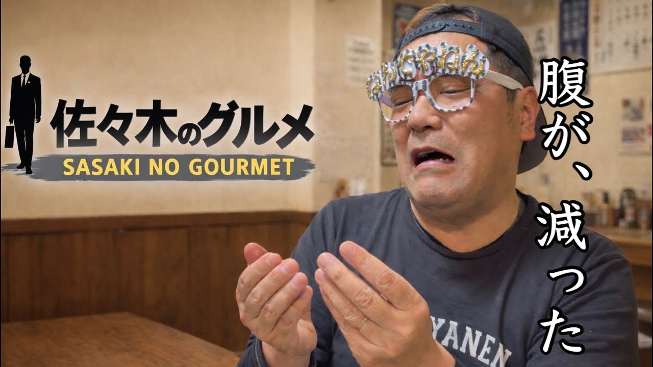 佐々木のグルメ🍴おっちゃんが明太クリームパスタを作ります🍝  佐々木に食べさせたい飯、募集します【生配信】  26/1/27 #飯テロ  #明太クリームパスタ  #孤独のグルメ