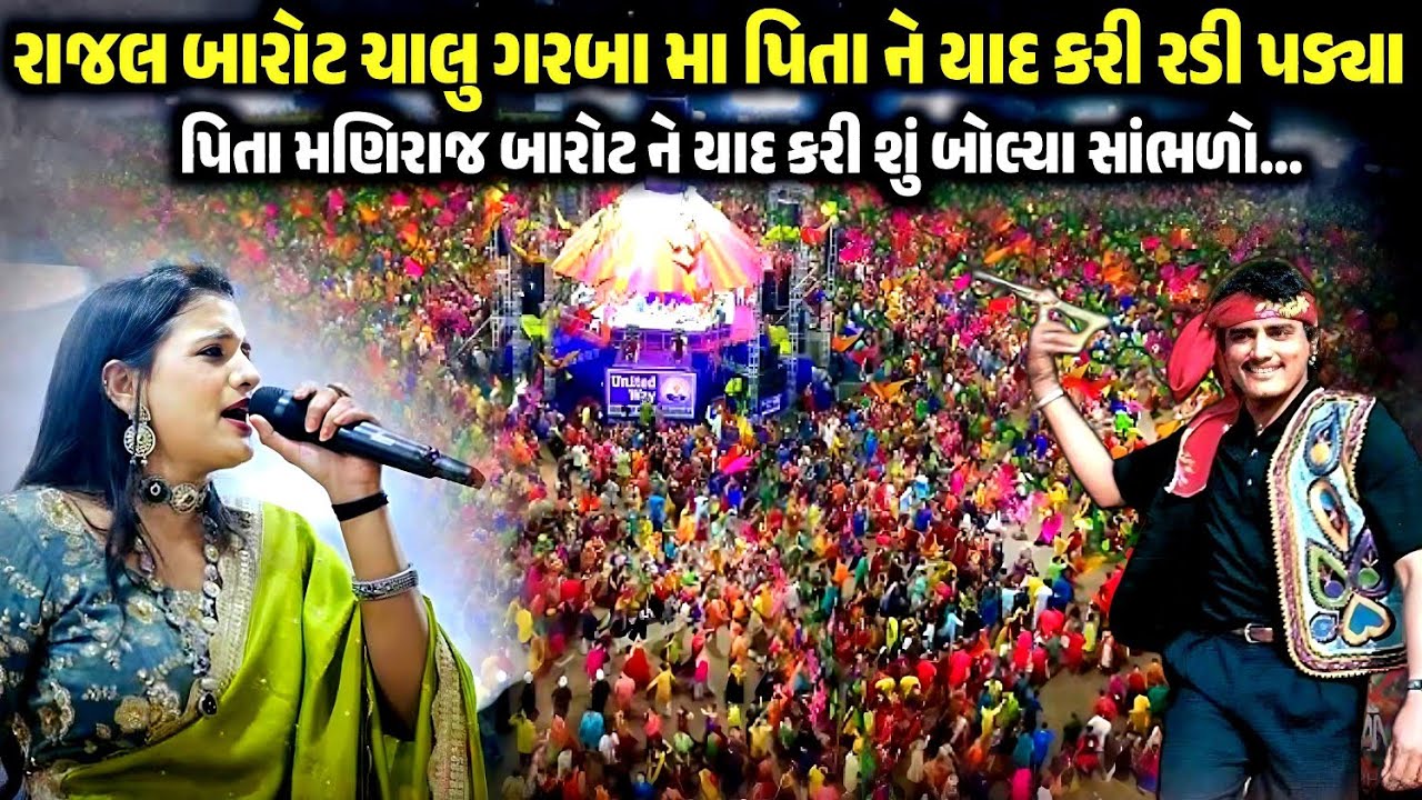 રાજલ બારોટ ચાલુ ગરબામાં પિતાને યાદ કરી રડ્યા | Rajal Barot Nonstop | Rajal Barot | Kaan Music 
