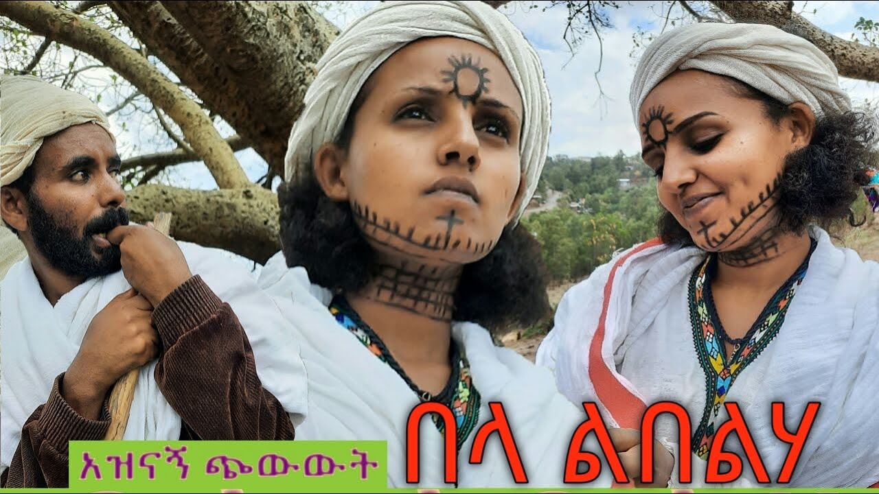 በላ ልበልሃ ቁጥር ሁለት 2 ባልና ሚስቱ በፅኑ ተካሰዋል ሸንጎው ምን ይላል!!!