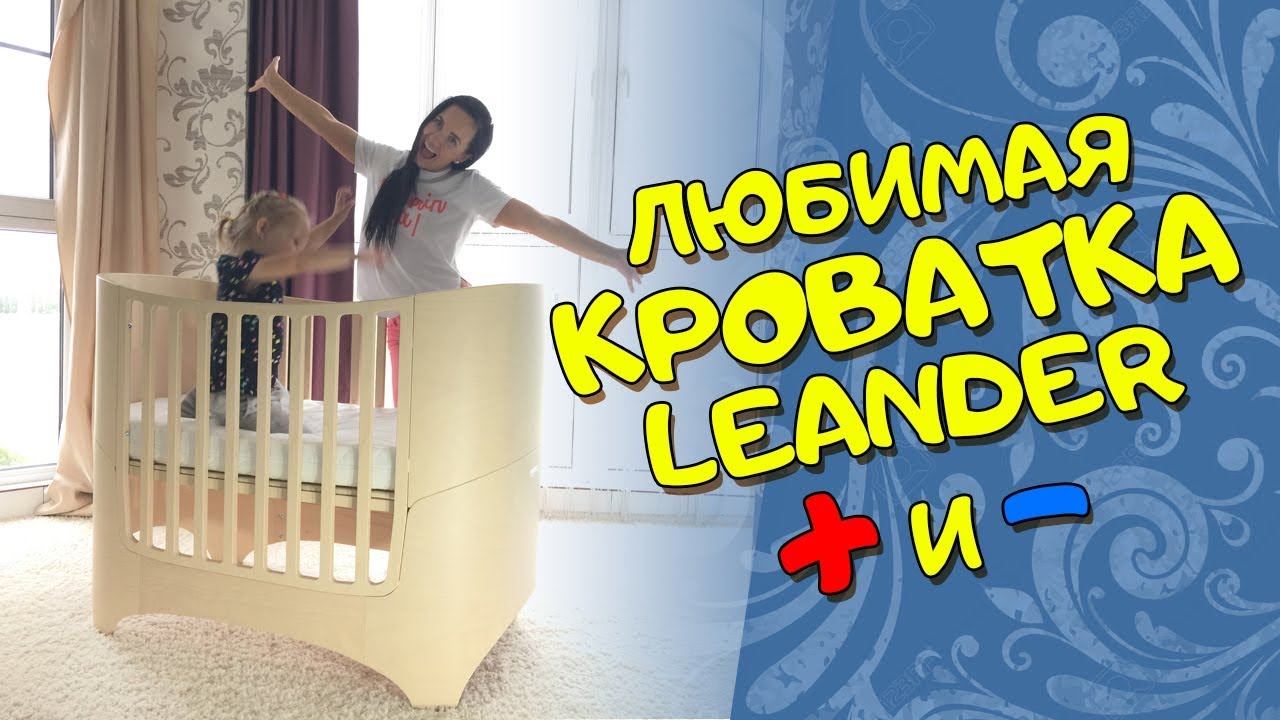 Детская овальная кроватка-трансформер Leander Baby-Jr Bed Обзор: плюсы и минусы
