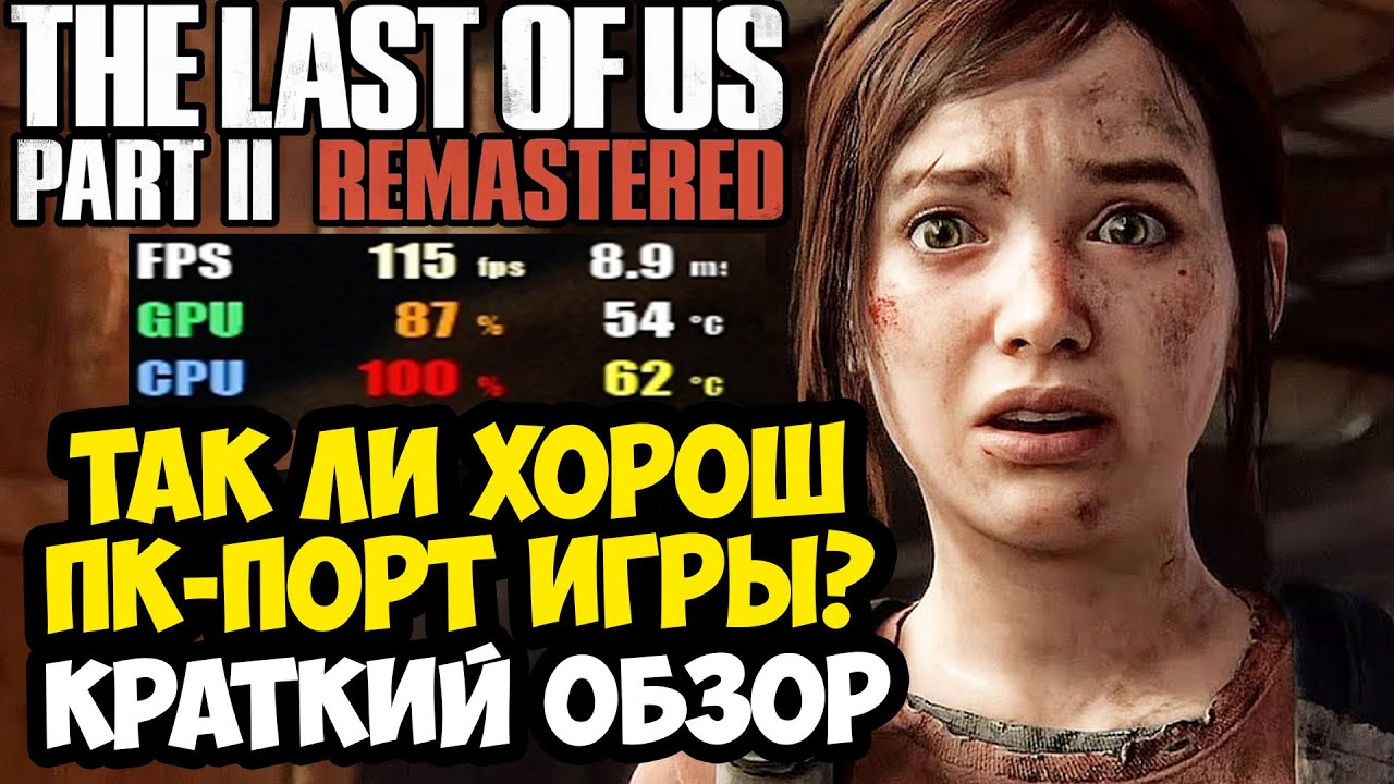 ПК-ВЕРСИЯ LAST OF US 2 СОЖГЛА МОЙ ПРОЦЕССОР! - ОБЗОР THE LAST OF US 2 НА ПК (Без Спойлеров)