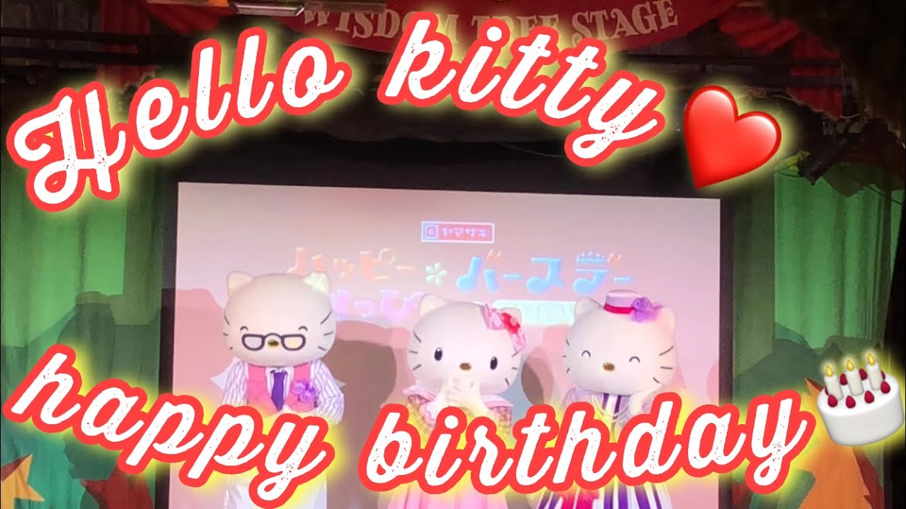 🍎サンリオピューロランド🍎2019.11月1日ハッピーはっぴーバースデーショー🎂キティちゃんのお誕生日❤️当日❤️🎉🎁ジョージパパとメアリーママがお祝いするよ〜🎉💗