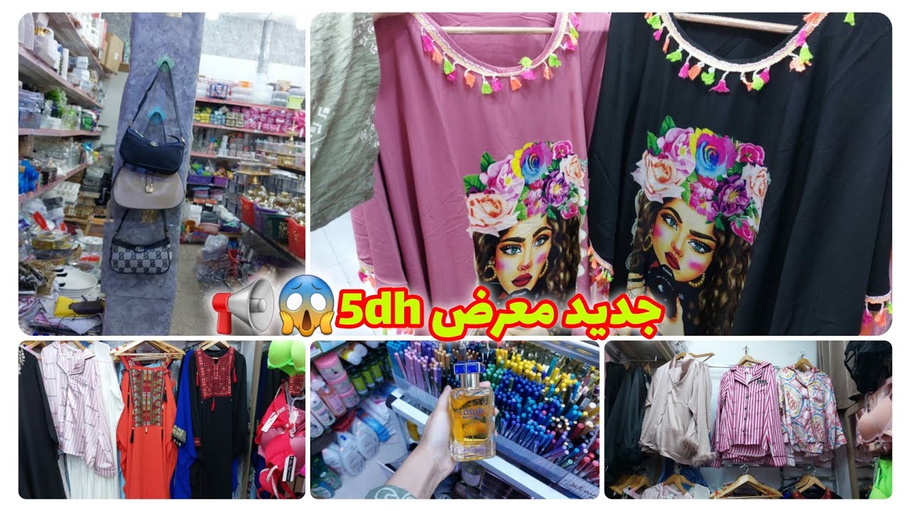 جديد حوايج 5dh فمعرض سوق أولاد ميمون😱صولد فالبيجامات والعبايات📢جديد قنادر دار😍أخر مكاين فمواد تجميل🥰