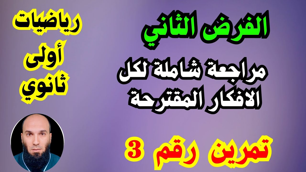 مراجعة شاملة للفرض الثاني ..رياضيات أولى ثانوي ...