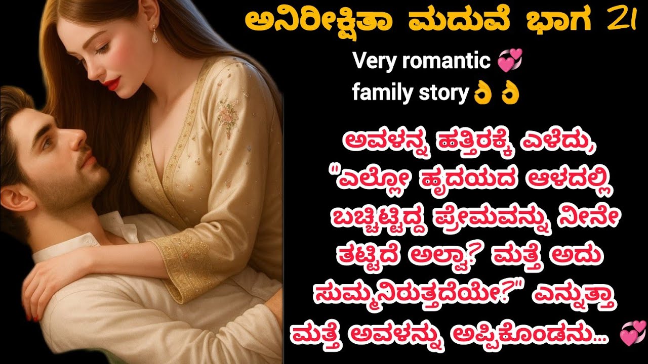 ಅನಿರೀಕ್ಷಿತಾ ಮದುವೆ ಭಾಗ -21💞ಕನ್ನಡ ಭಾವನಾತ್ಮಕ ಕಥೆ#moralstories#viralvideo#motivation #inspirationalstory