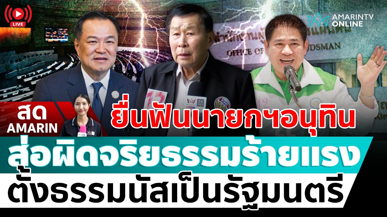 [🔴 LIVE ] ยื่นฟัน “อนุทิน” ตั้งธรรมนัสนั่งรัฐมนตรี ฝ่าฝืนจริยธรรมร้ายแรง  | สดอมรินทร์