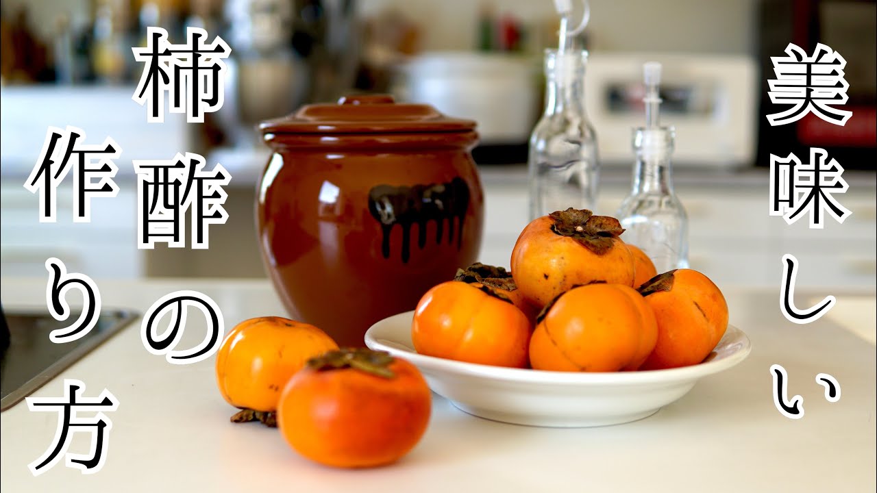 【柿酢】柿だけで簡単.体に優しい柿酢の作り方 / 仕込み編【発酵】【PersimmonVinegar】