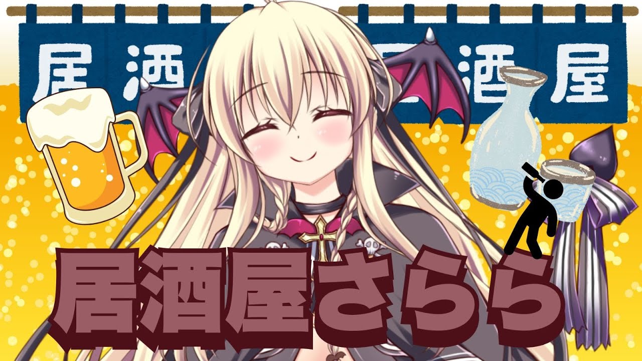 【雑談】居酒屋さらら開店だ！！！【楠木さらら】