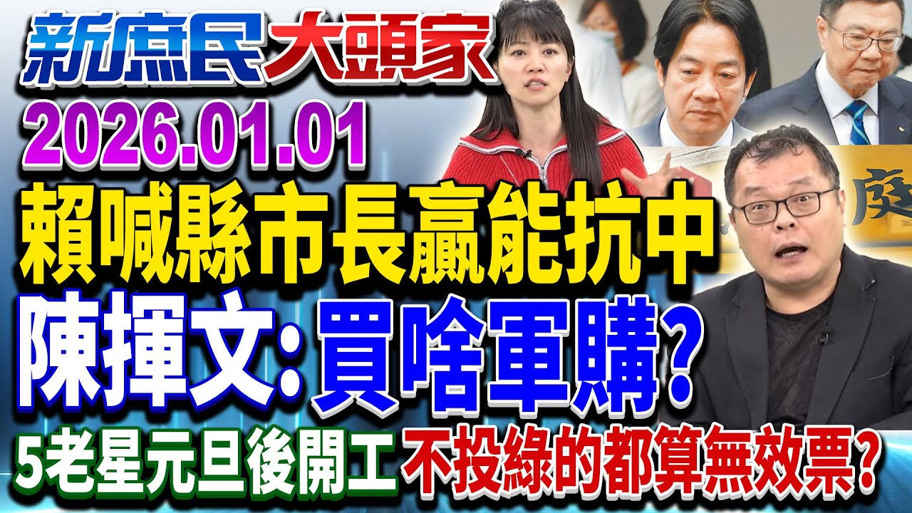 浪費時間彈劾？綠嗆在野快審1.25兆軍軍費 為誰在催帳？《新庶民大頭家》完整版 20260101 #陳揮文 #洪孟楷 #高嘉瑜@chinatvnews​