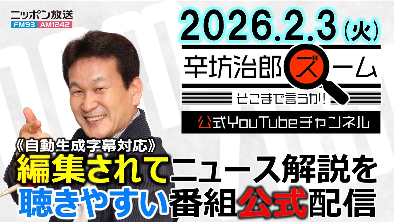 【公式】26/2/3(火)辛坊治郎ズームそこまで言うか!露軍、米「スターリンク」搭載無人機でウクライナ攻撃▼中国は総選挙どう見る?高口康太さん▼総選挙ネット世論の動向は?JX通信社米重克洋さん