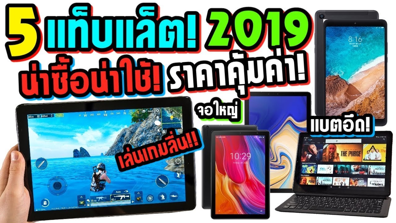 5 แท็บเล็ต น่าชื้อน่าใช้! ในปี 2019 ราคาสุดคุ้มค่า! เล่นเกมลื่นปื้ดด! แบตอึด | ZZT