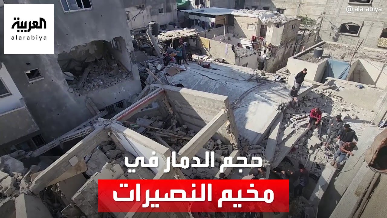 كاميرا العربية ترصد الدمار الذي خلفه قصف إسرائيلي عنيف على مخيم النصيرات في غزة