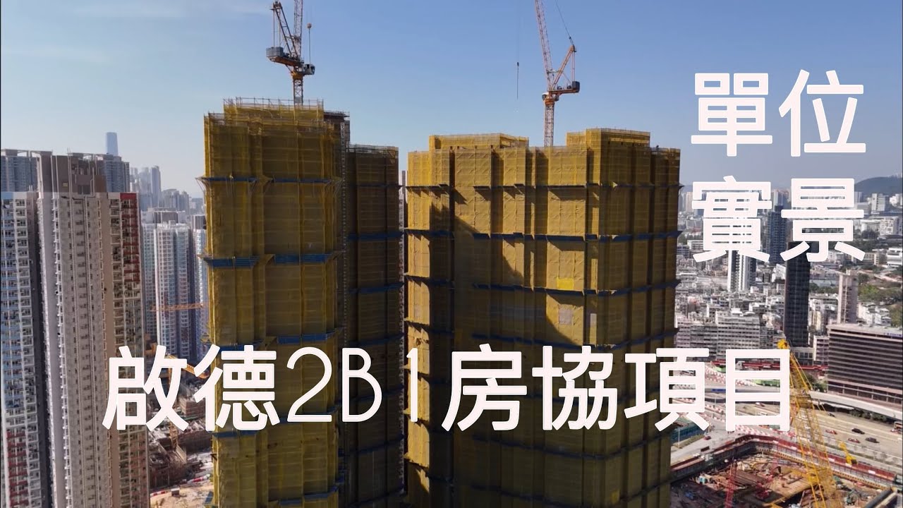 （啟德2B1房協項目）單位實景，2座￼41層1790伙／香港房屋協會房協／啟欣苑／啟德站／宋王臺站／啟陽苑／啟盈苑／啟悅苑／啟德體育園／啟德SOGO ／￼AIRSIDE ／啟德車站廣場二期