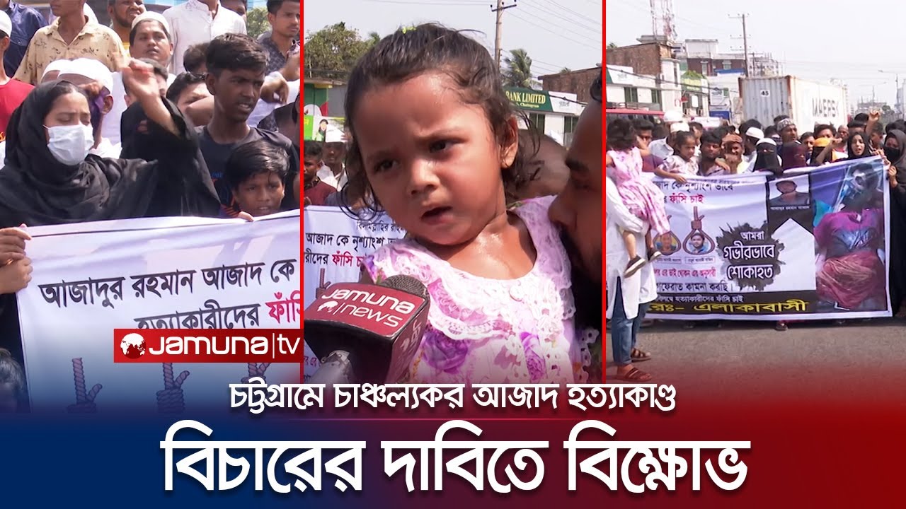 বাবা হত্যার বিচার চেয়ে ৪ বছর বয়সী মেয়ের আকুতি | Chattogram | Azad Murder | Protest | Jamuna TV