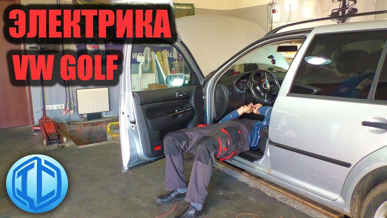 Проблемы по электрике. Диагностика и ремонт VW GOLF V PLUS