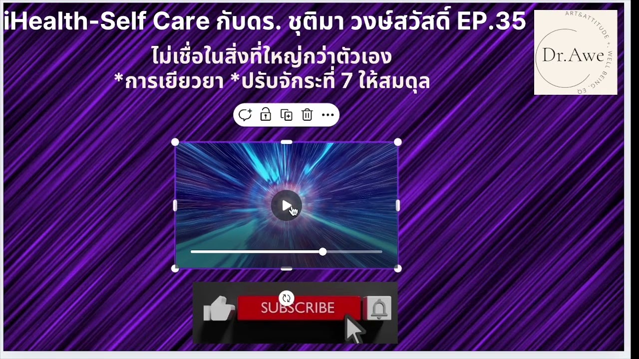 ไม่เชื่อในสิ่งที่ใหญ่กว่าตัวเอง ปรับ#จักระที่7 ให้สมดุล #ihealth #selfcare @DrAwe-36599 EP.35