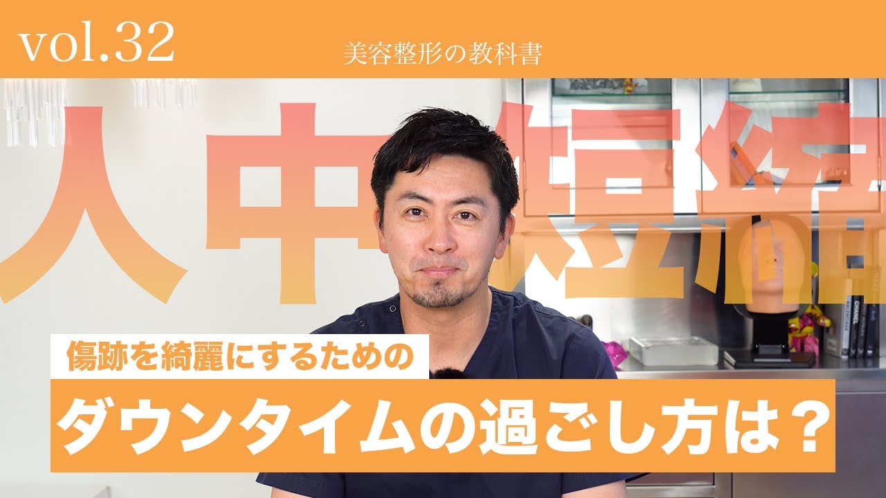 vol.32 人中短縮の傷跡を綺麗にするダウンタイムの過ごし方は？【前編】