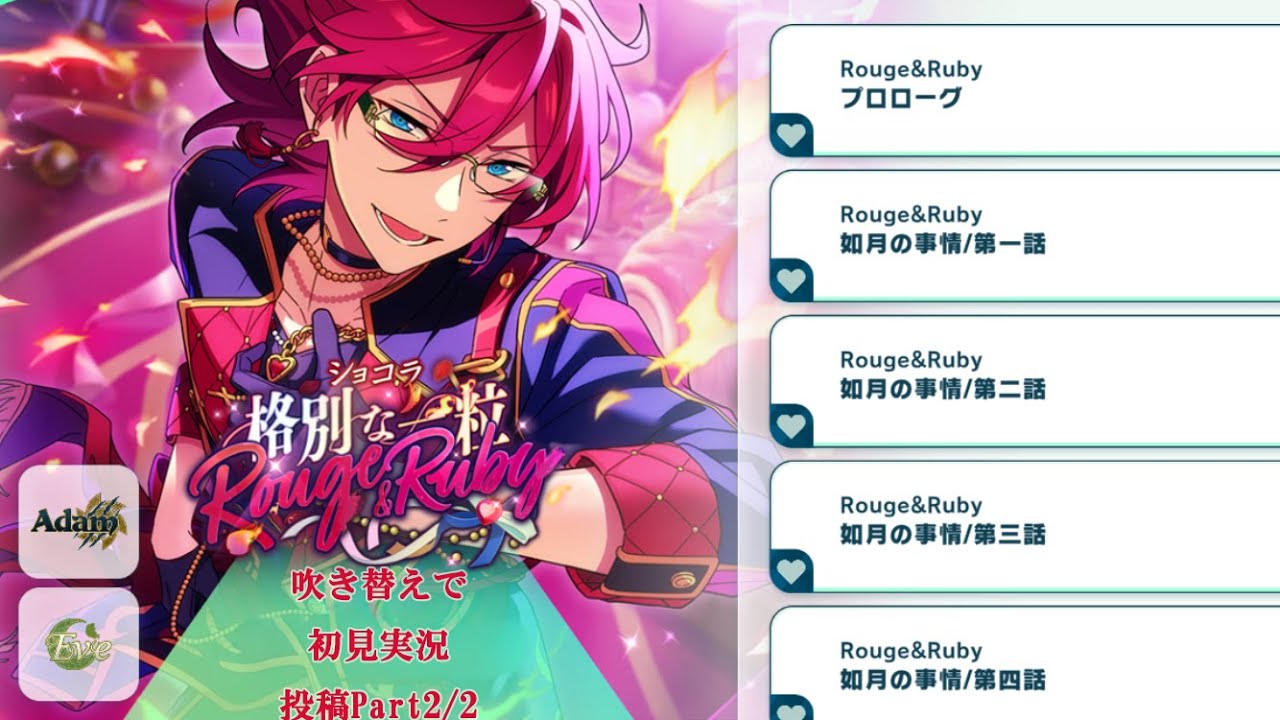 【#641_初見実況】ショコラ 格別な一粒Rouge&Ruby_投稿Part2/2【あんスタ/あんさんぶるスターズ!!Basic】