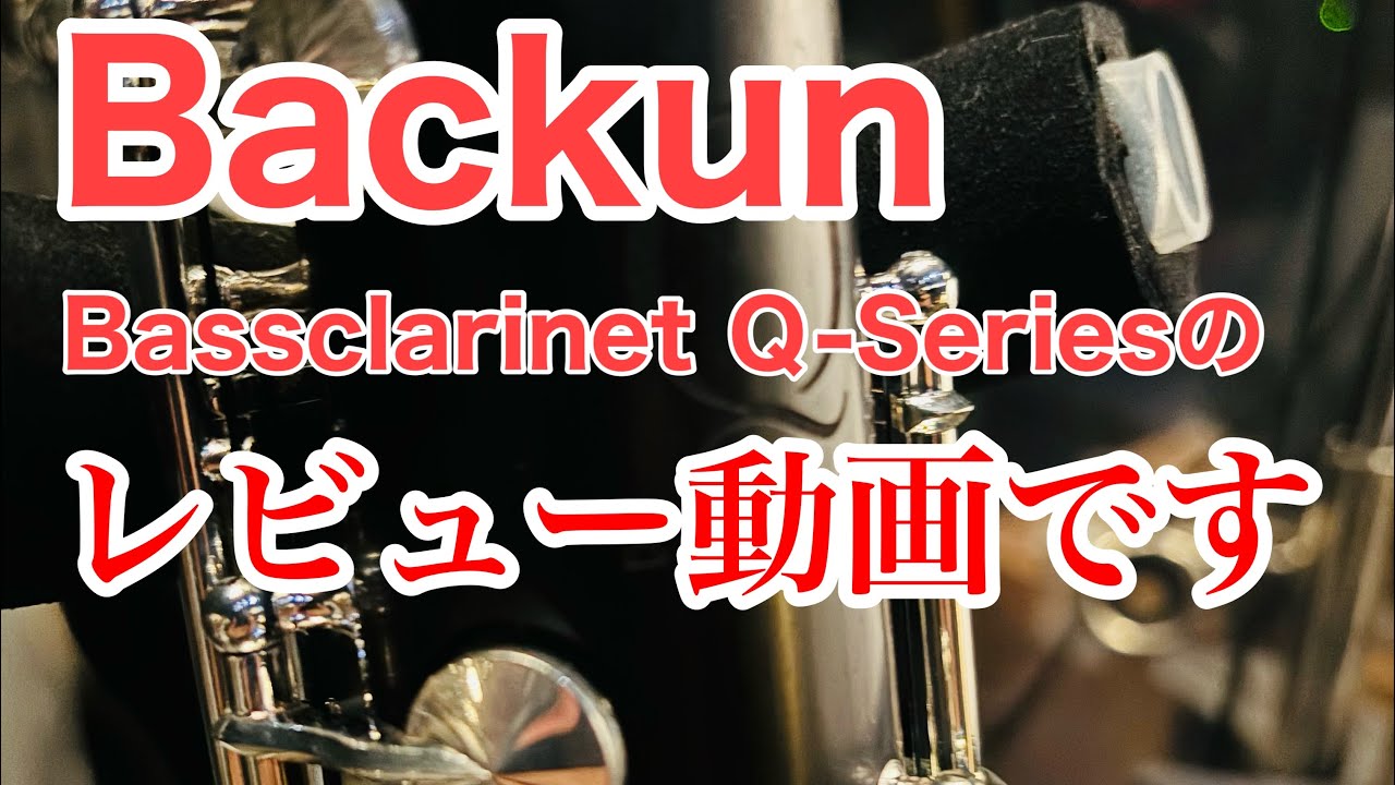 【バスクラリネット】バックーンＱシリーズ・徹底解説！【レビュー動画】