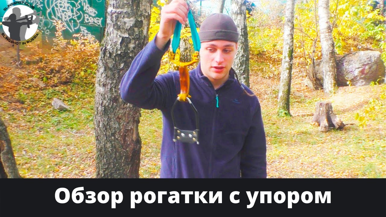 Рогатка с упором для охоты.