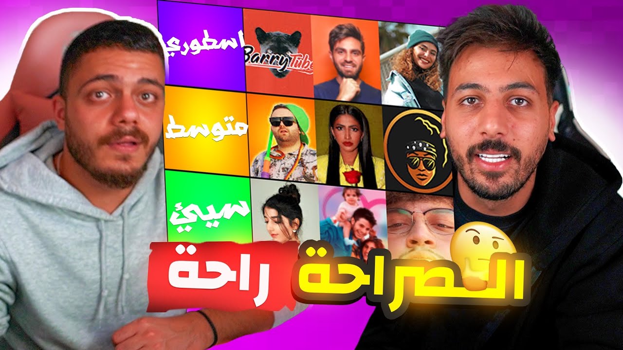 تقييم اليوتيوبرز مع مهاوش