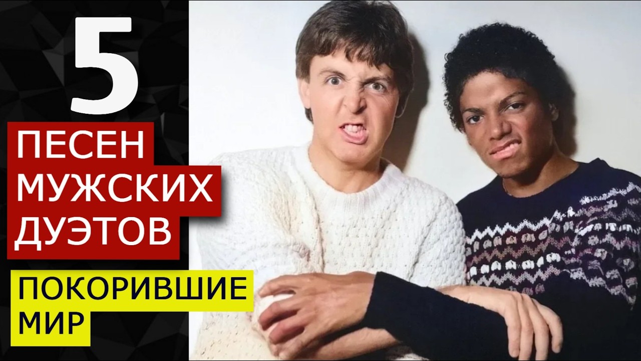 5 ПЕСЕН ДУЭТОВ (М+М) ПОКОРИВШИЕ МИР. McCartney M.Jackson, Bowie Mercury, Elton John, U2 Pavarotti