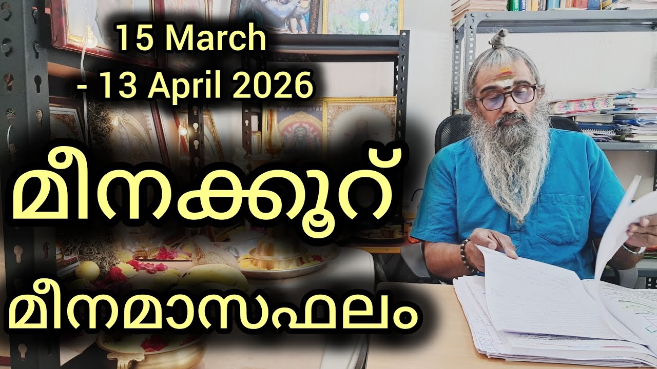 മീനക്കൂറ്/പൂരുരുട്ടാതി അവസാന കാൽഭാഗം, ഉത്തൃട്ടാതി, രേവതി/മീനമാസഫലം/15 March - 13 April 2026