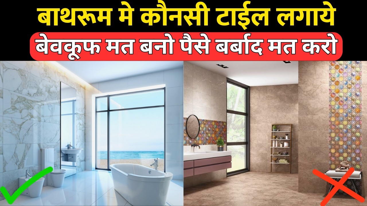 बाथरूम के लिए सबसे ट्रेंडिंग टाईल | Best tile for bathroom | glossy tile or matte tile for bathroom