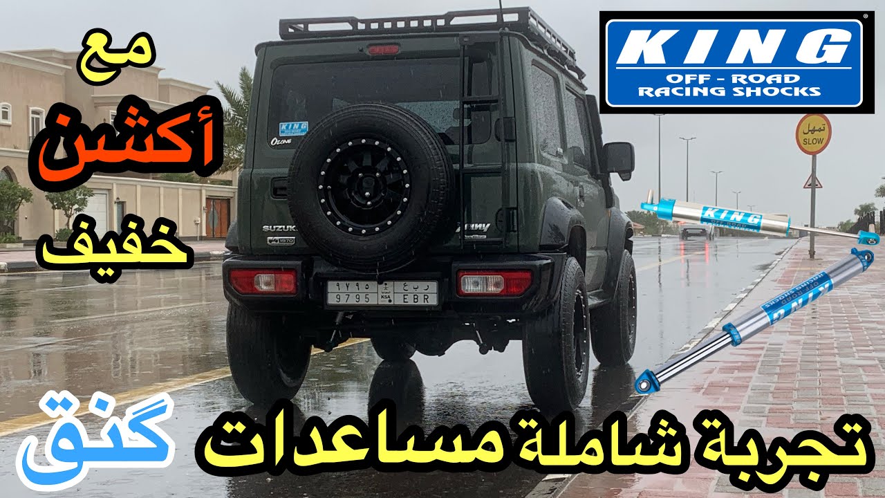 تجربة مساعدات كنق KING SHOCKS للسوزوكي جمني