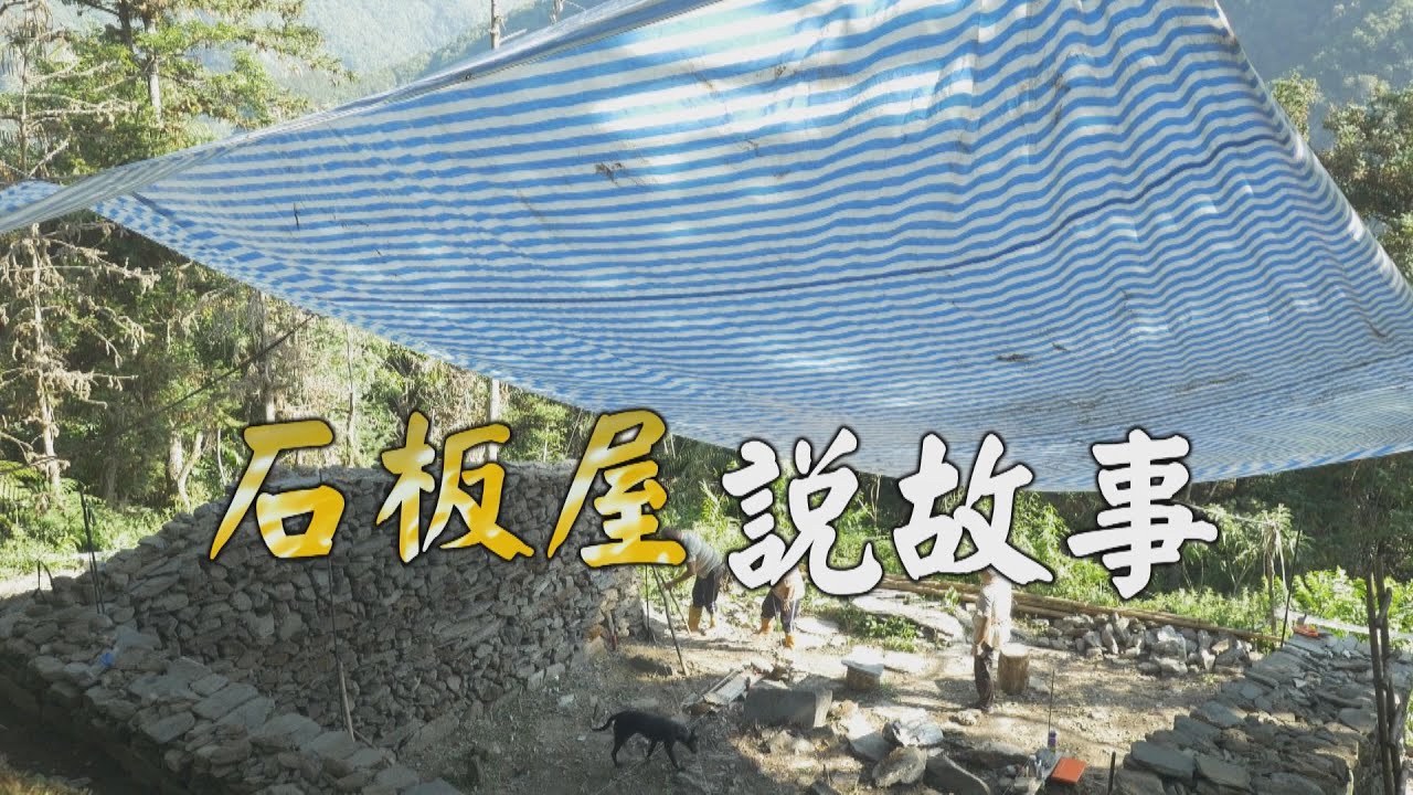 【布農文化】 石板屋說故事｜喚起失落的記憶(我們的島第1028集 2019-11-04)