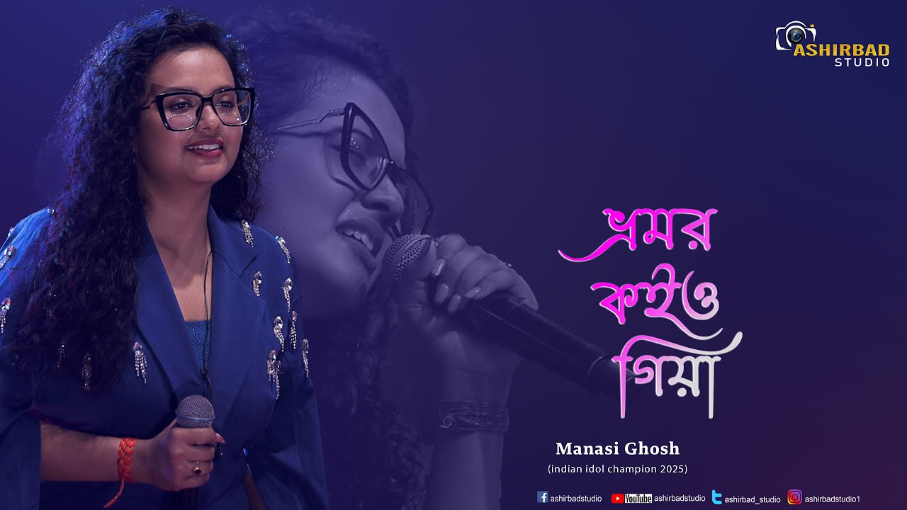 Bhromor Koiyo Giya (ভ্রমর কইও গিয়া) | Manasi Ghosh (indian idol champion 2025)