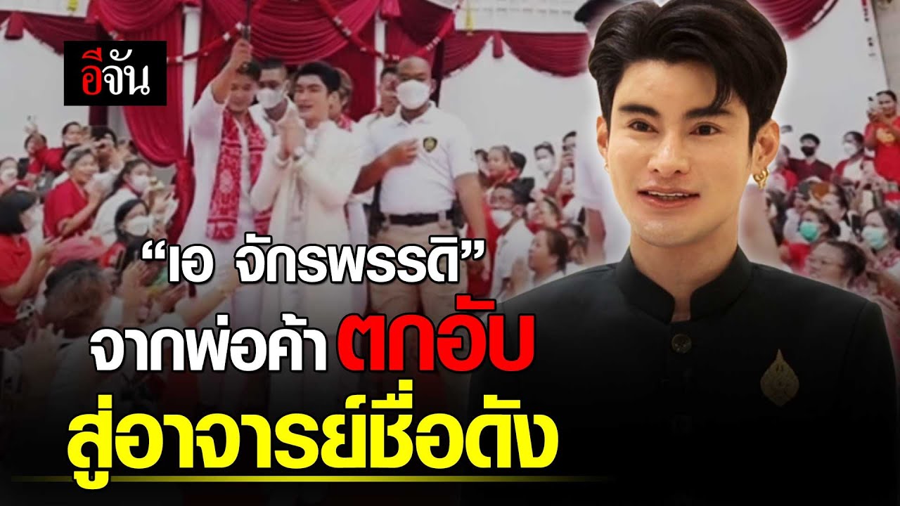 “เอ จักรพรรดิ” จากพ่อค้าตกอับ สู่อาจารย์ชื่อดัง | อีจัน EJAN