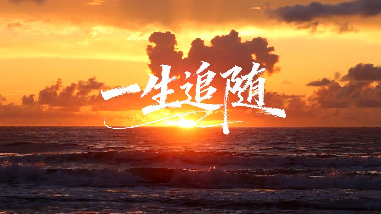 【一生追隨: 2025中文露營主題曲 】- 輕快讚美歌曲 | 讚美詩歌 | 原創讚美詩歌
