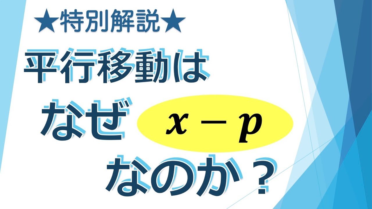 ★特別解説★グラフの平行移動は、なぜ xーp なのか【1150 高校数学・解説】