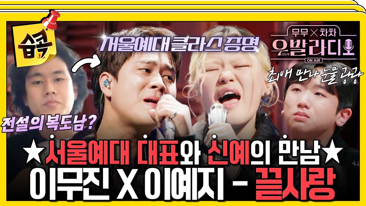 [#습콕📌] ★오디션 세계관 대통합★ 즉석 듀엣도 레전드 하모니로 만드는 이무진X이예지의 감동 무대💕 #우발라디오 #sbsenter