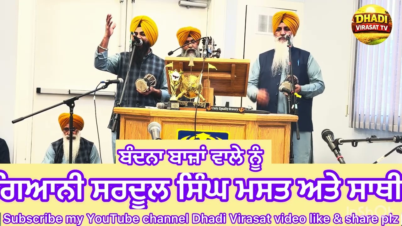 ਬੰਦਨਾ ਬਾਜ਼ਾਂ ਵਾਲੇ ਨੂੰ Dhadi Sardool Singh Mast 