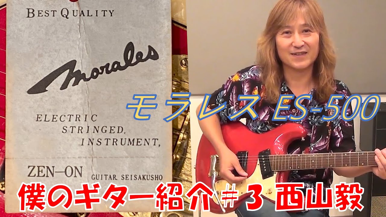 モラレス ES-500  僕のギターコレクションをご紹介#3 西山毅