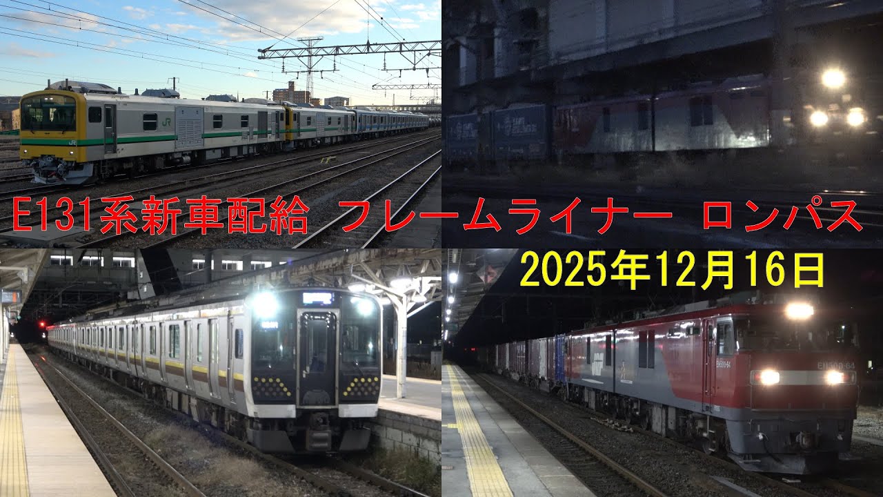 2025/12/16 新津配給 E131系 N7編成, プレームライナー, ロンパス & 臨時貨物 郡山駅 新白河駅 黒磯駅 宇都宮駅 | Japan Railways: Freight Trains