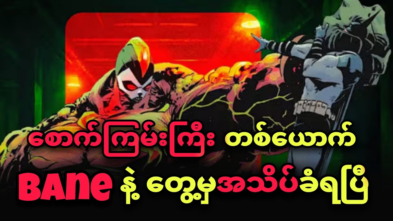 ABSOLUTE BATMAN ကိုချိုးဖျက်မယ့် BANE