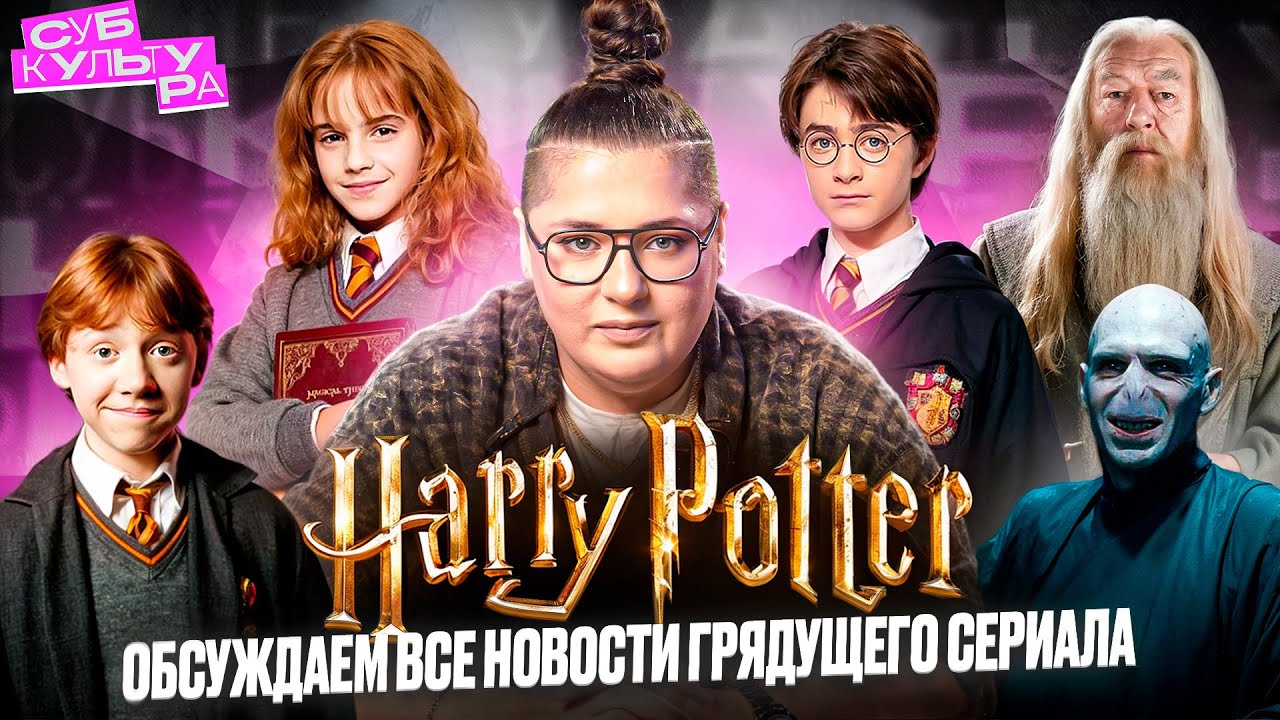 Гарри Поттер - чего ожидать от сериала? | Субкультура