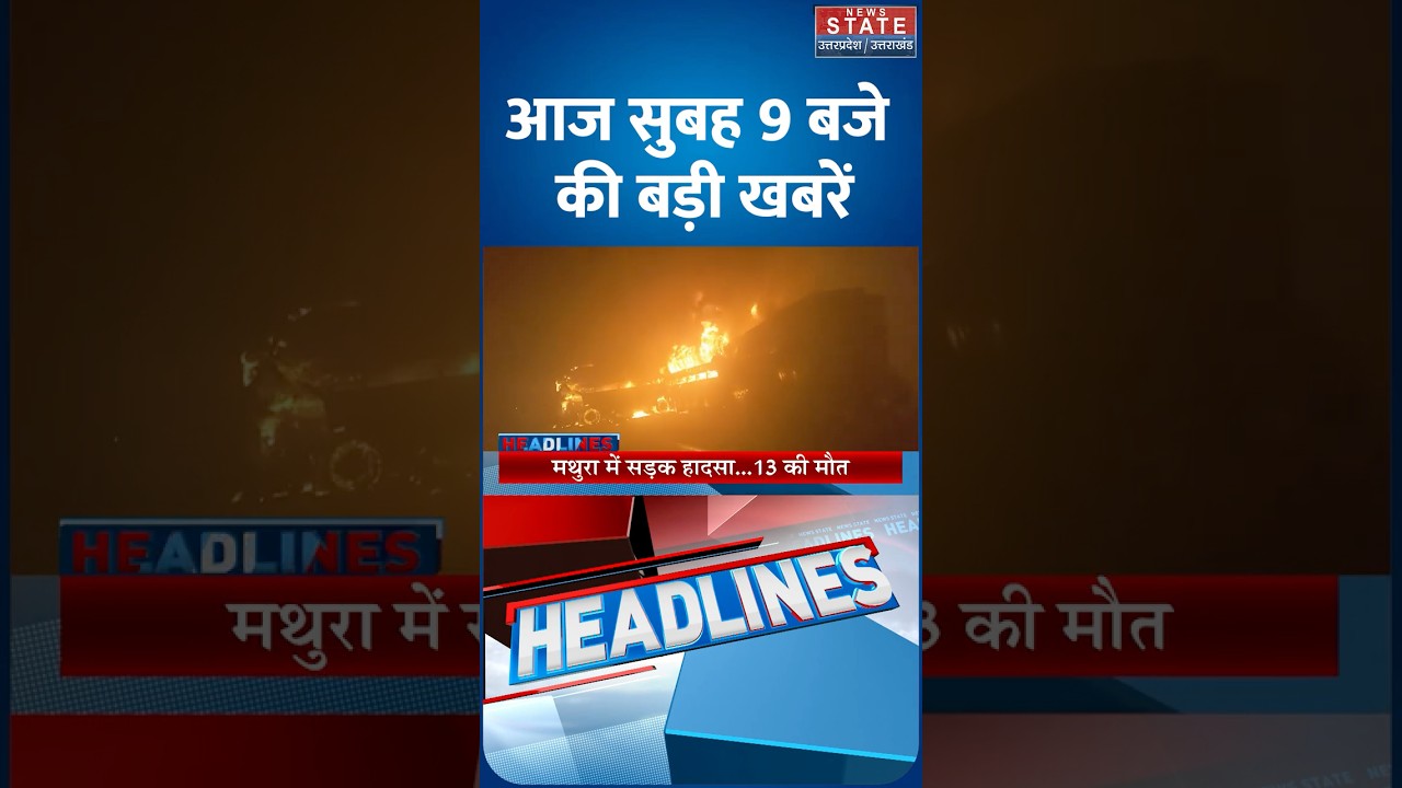 Mathura Accident | Accident in Mathura | CM Yogi | Ayodhya News | Breaking News | Ram Mandir | Top
