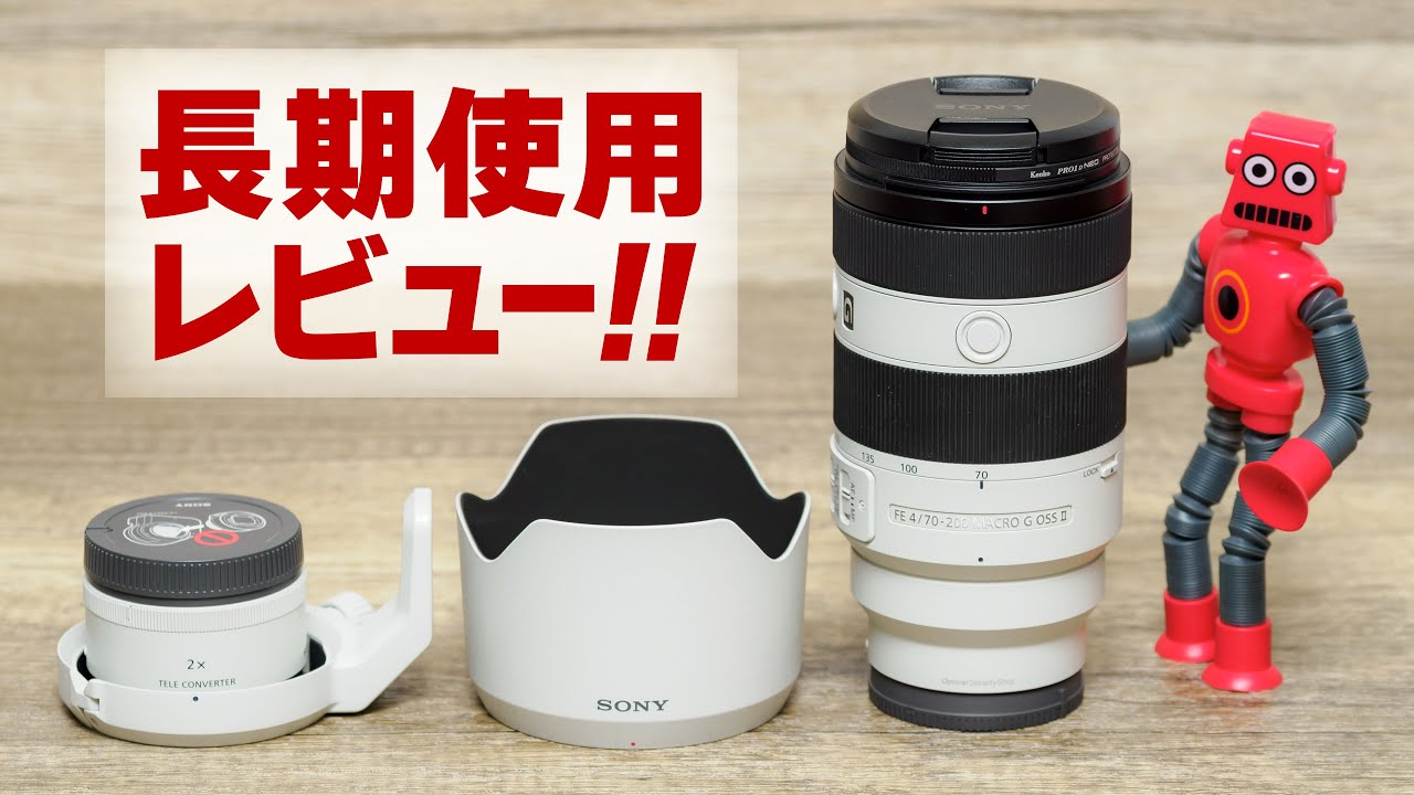 【写りのシャープさ】小三元ソニー望遠レンズ SONY FE 70-200mm F4 Macro G OSS II SEL70200G2 【長期使用レビュー】
