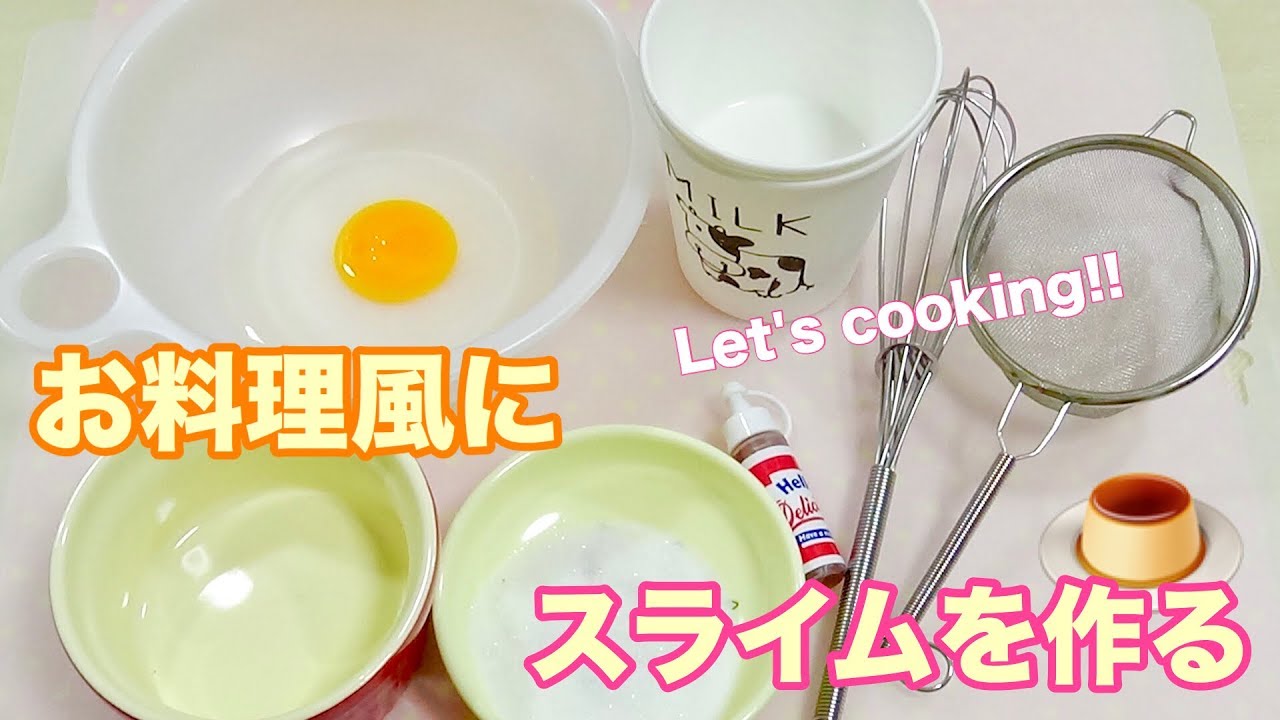 👂クッキングスライム　プリン風にスライムを作る【Slime Baking】