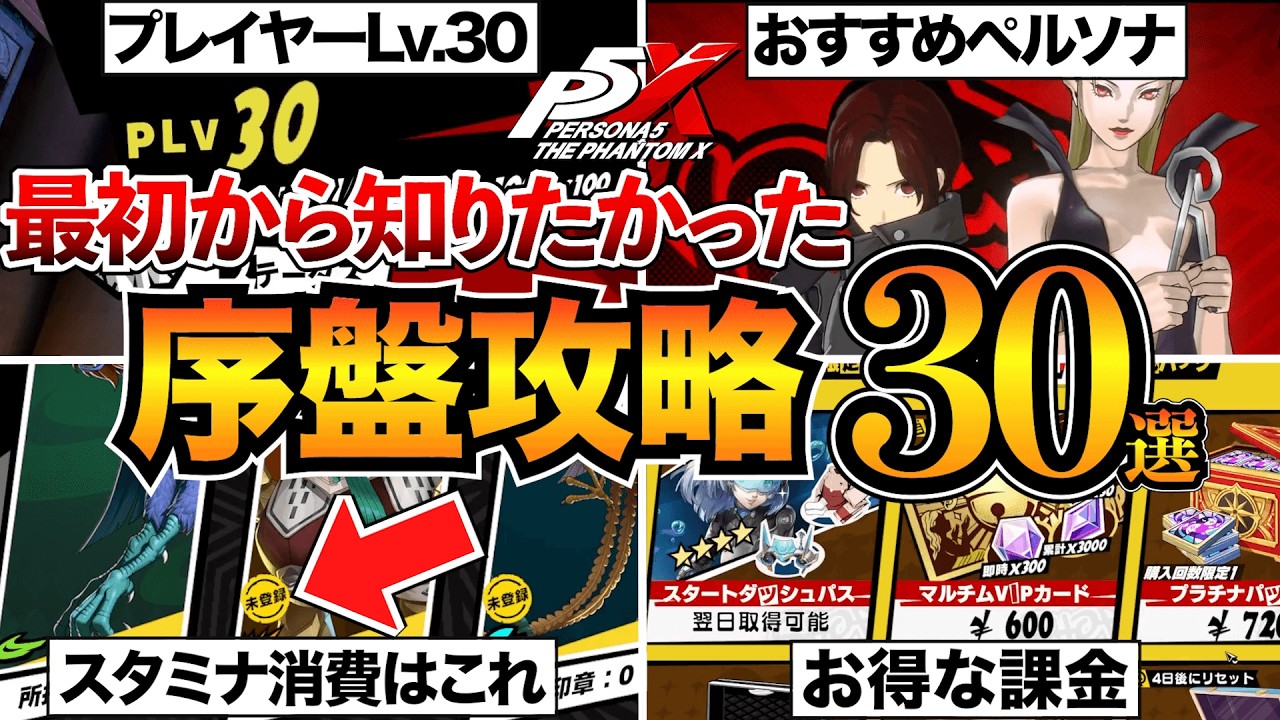 【P5X】序盤攻略まとめ！初心者が知るべき知識や効率的な進め方を紹介/シナジー/スタミナ消費/おすすめペルソナなど【ペルソナ5X】
