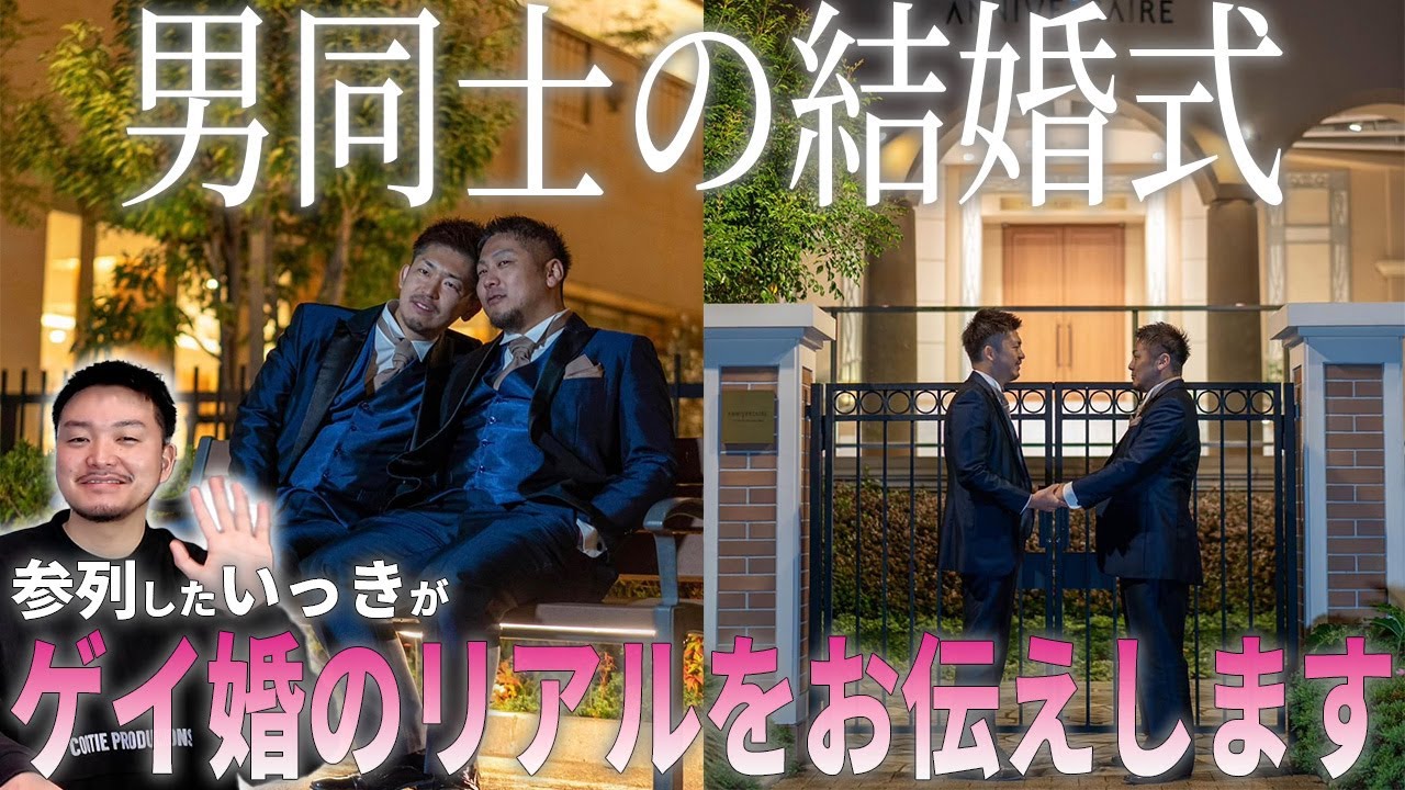 【LGBT】話題のナイモンドラマとゲイ結婚式を見てゲイの恋愛・結婚を考えるママ達