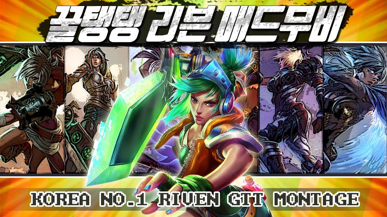 리븐 정점 꿀탱탱 리븐 매드무비 [KOREA NO.1 RIVEN:GTT MONTAGE]