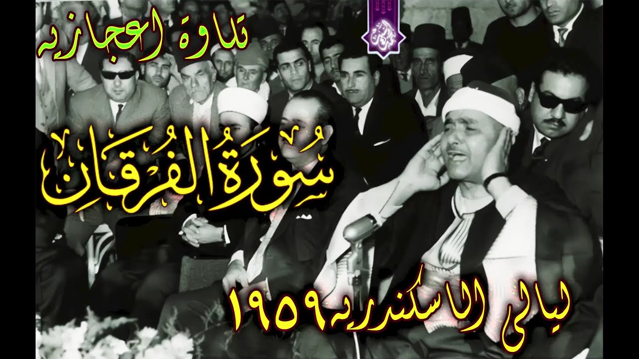 من التلاوات الاعجازيه ✔️سورة الفرقان الاسكندريه 1959😍 الشيخ مصطفي اسماعيل