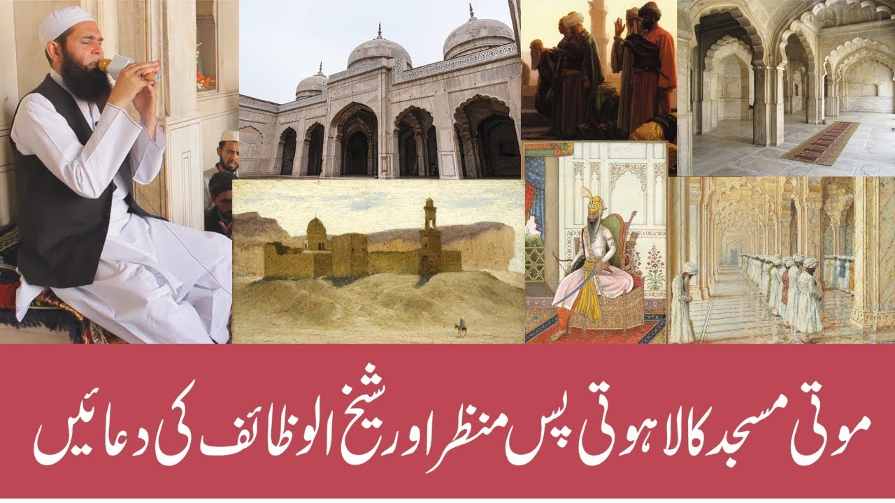 Moti Masjid Ka Lahoti Pas-e-Manzar or Shaikh ul Wazaif Ki Duayn